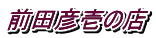 �O�c�F��̓X